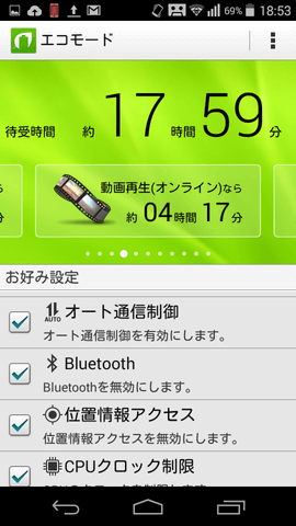 エコモードで電池消耗を抑えよう