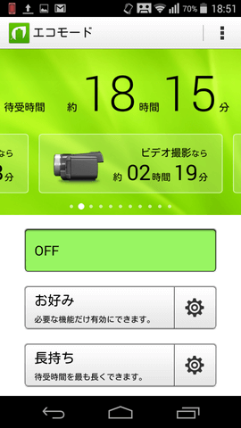 エコモードで電池消耗を抑えよう