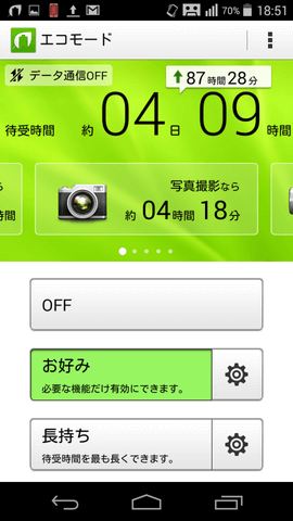 エコモードで電池消耗を抑えよう