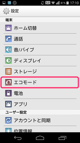 設定からエコモードを選択