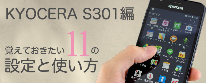KYOCERA S301を購入したら覚えておきたい11の設定と使い方