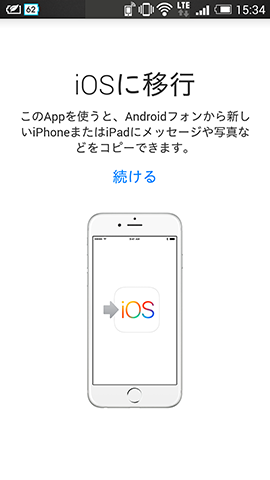 「Move to iOS」の起動画面