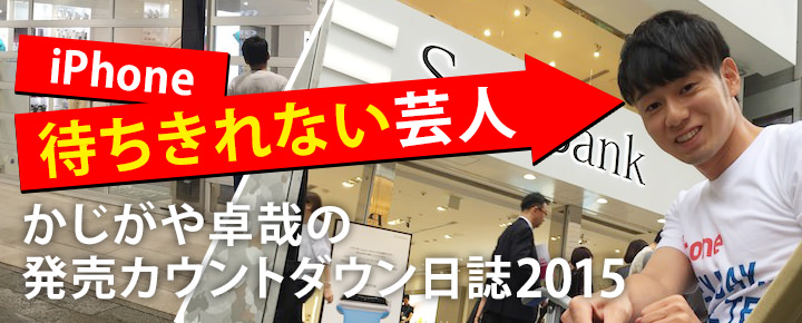 “iPhone待ちきれない芸人”かじがや卓哉の発売カウントダウン日誌