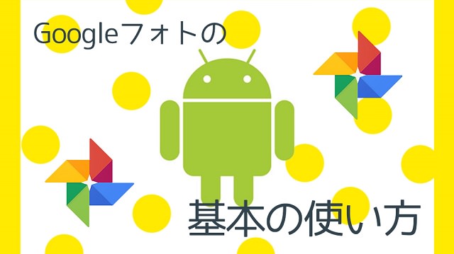 Googleフォトの基本の使い方