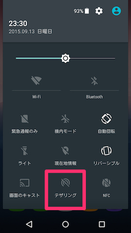 クイック設定パネル上にテザリングの項目がある