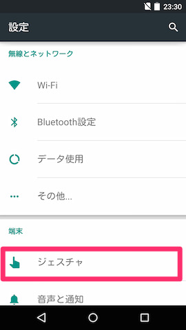 設定画面内にあるジェスチャの項目を探す