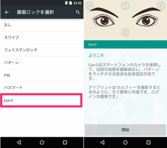 Eye-Dを選択し、あとは画面の指示通りに