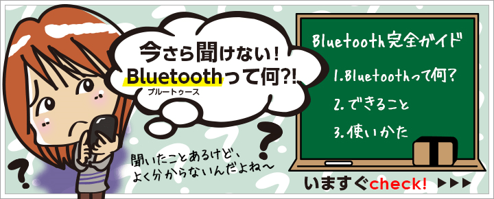 知らないと損!スマホを超便利にする「Bluetooth」の使い方完全ガイド