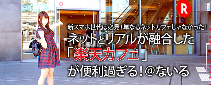 評判の楽天カフェ二子玉川店に行って来た!wi-fiだけじゃない楽天ならではの便利がいっぱい@ないる