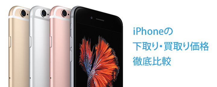 新しいiPhoneに機種変する前に知っておきたい! iPhoneの下取り・買取り価格徹底比較