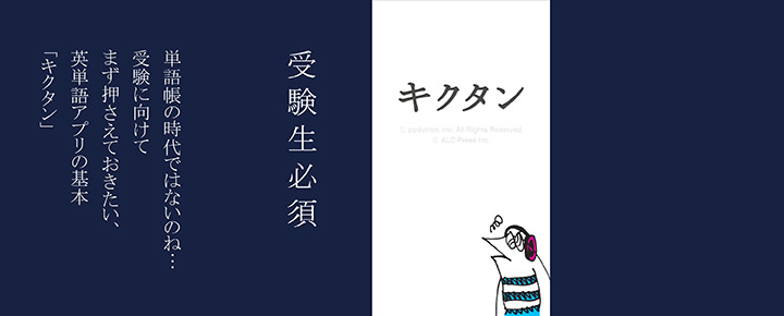 単語帳の時代ではないのね…受験に向けてまず押さえておきたい、英単語アプリの基本「キクタン」