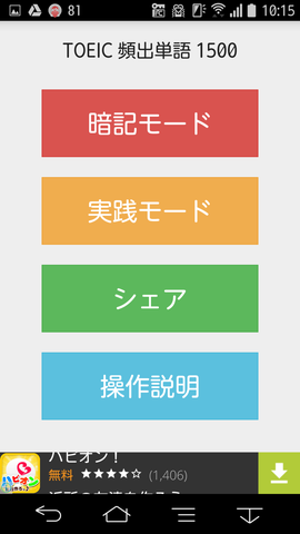 「TOEIC 頻出単語 1500」のトップ画面