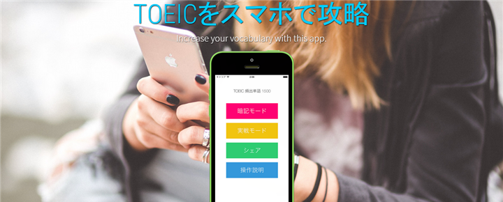 初級英単語をまるっと暗記しよう!自動ページめくりアプリ「TOEIC 頻出単語 1500」レビュー