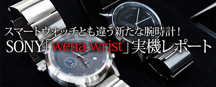 スマートウォッチとも違う新たな腕時計!SONY「wena wrist」実機レポート