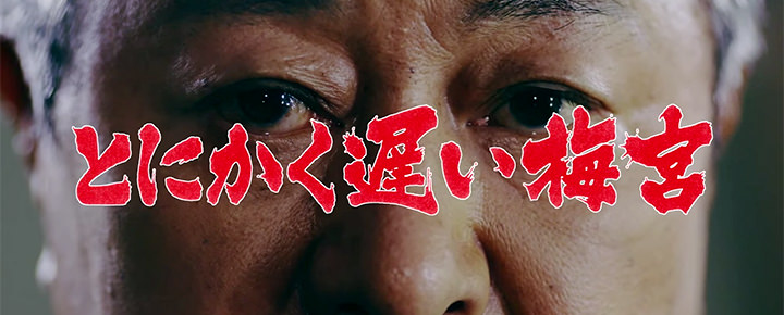 au新CM「とにかく遅い梅宮」ってなんだ!? 動画視聴世代あるあるを痛烈に突いた斬新な発想(笑