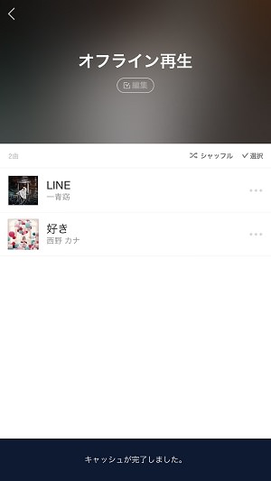 オフライン再生をするには、曲をキャッシュしておく必要がある