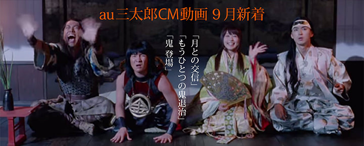 au三太郎シリーズCM動画!9月新着「月との交信」「もうひとつの鬼退治」「鬼、登場」「愛の結晶」