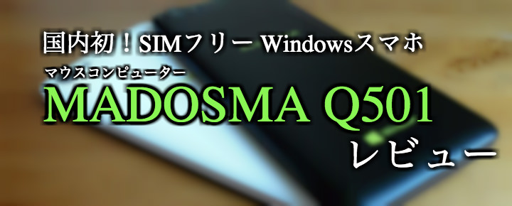 国内発で国内初!SIMフリーWindows Phone「MADOSMA Q501」をレビュー