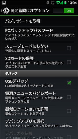 「USBデバッグ」の項目にチェックが入っている場合は外します