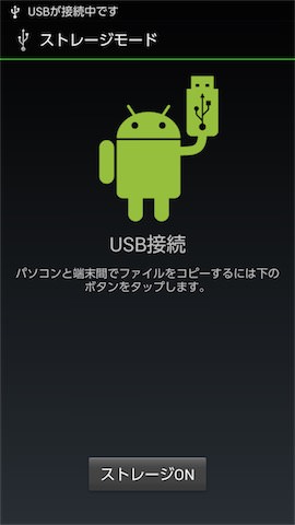 スマホのUSBストレージを有効にします