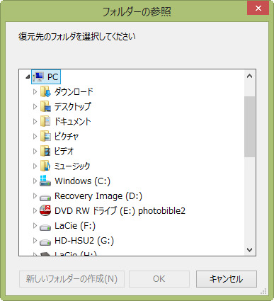 復元をクリックしたら、復元場所を指定します