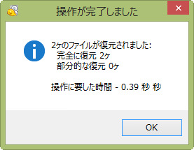 復元結果が表示されます