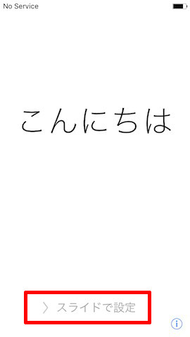 電源を入れ、「スライドで設定」をスワイプする