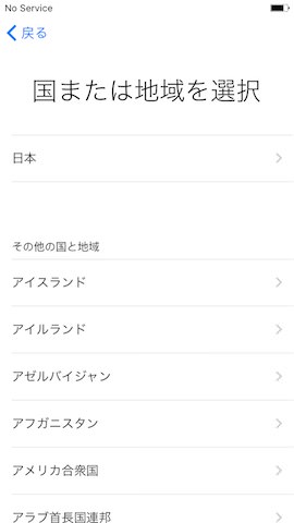 iPhoneを使用する国を選びます