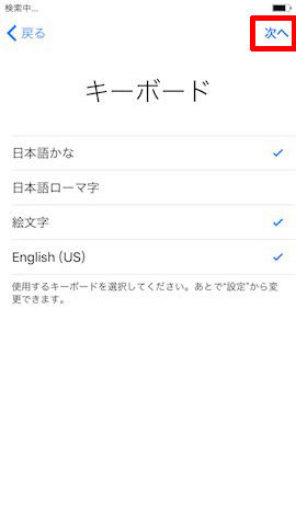 キーボードの設定を確認し、「次へ」をタップします