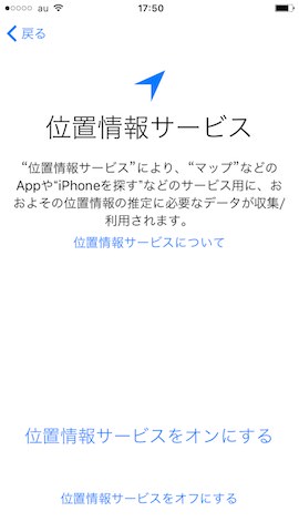 位置情報サービスの設定を行いましょう。なお、位置情報サービスは後からオフに切り替えることも可能です