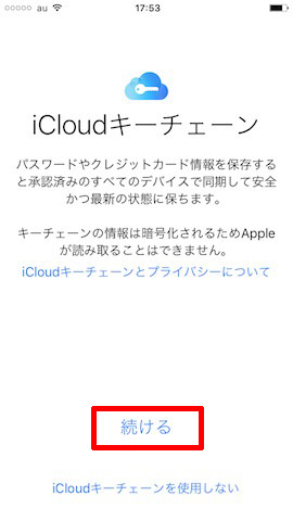 iCloudキーチェーンの画面が表示されるので「続ける」をタップすると、iCloudセキュリティーコードを設定できます