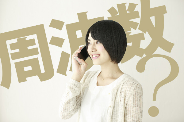 まず確認すべきは対応している周波数
