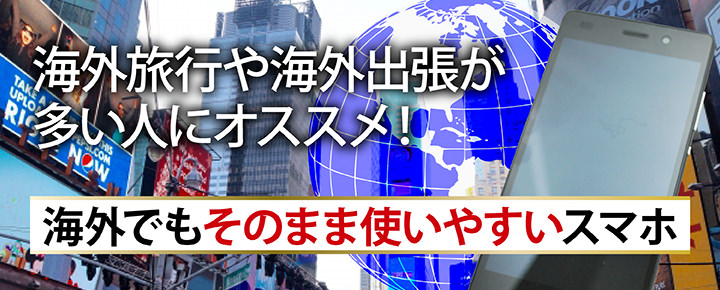 海外旅行や海外出張が多い人にオススメ!海外でもそのまま使いやすいスマホ