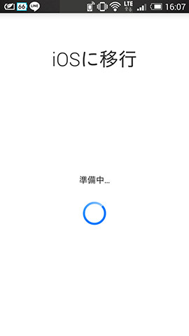 iPhoneへデータを移行するための準備が始まります