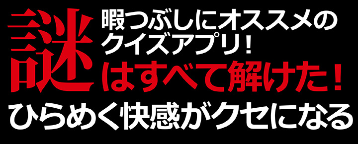 暇つぶしにオススメのクイズアプリ!「謎はすべて解けた!」ひらめく快感がクセになる