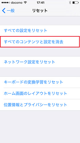 「すべてのコンテンツと設定方法を消去」を選びます