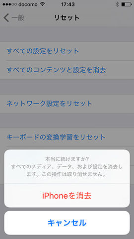 念のため同様の画面がもう一度表示されます。「iPhoneを消去」をタップすれば初期化は完了です。