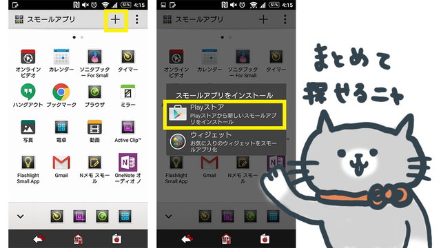 気になるスモールアプリを追加してみよう!
