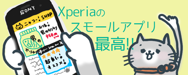 Xperiaのスモールアプリ使い方まとめ+おすすめアプリ10選