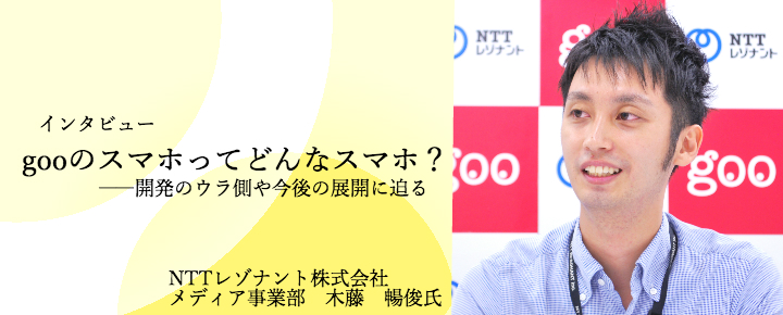 gooのスマホってどんなスマホ?開発のウラ側や今後の展開に迫る