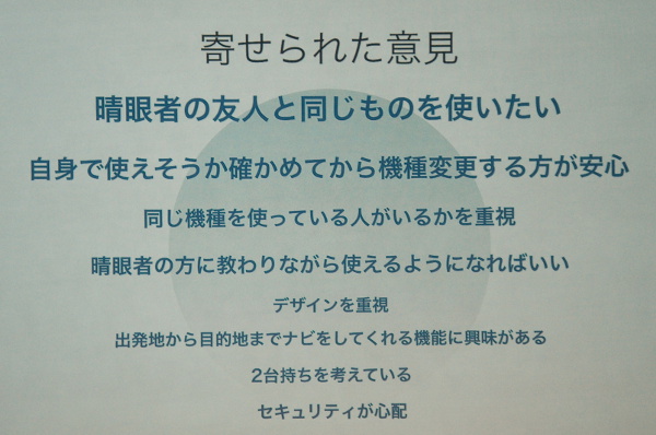 視覚障がい者のスマホに対するアンケート回答