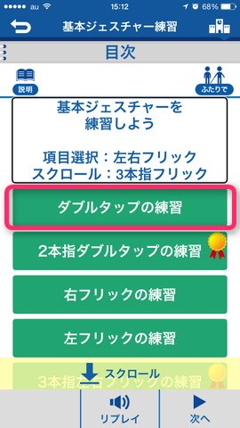 5.「レッスン3」は基本ジェスチャーの練習。「ダブルタップの練習」を選択