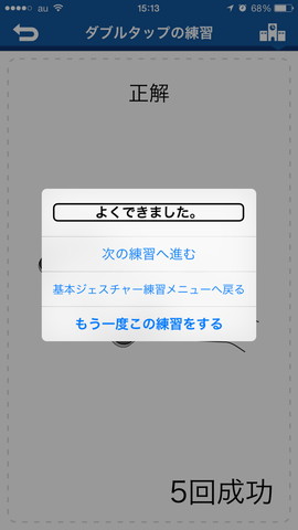 6.ジェスチャーの説明を聴きながら実践。5回成功で一区切りになります