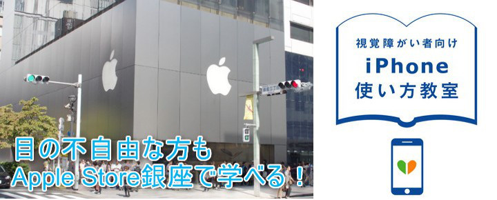 目の不自由な方もApple Store銀座で学べる!「視覚障がい者向け使い方教室 for iPhone」