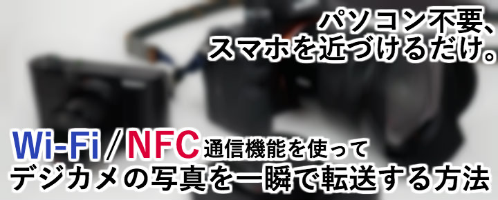 パソコンはもう要らない!デジカメの写真を一瞬でスマホに転送する方法