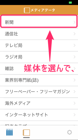 媒体を選択し、調べたい企業のデータを調べてみましょう