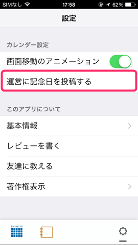 「運営に記念日を投稿する」をタップすると、申請メールを送信できます