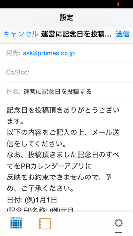 「運営に記念日を投稿する」をタップすると、申請メールを送信できます