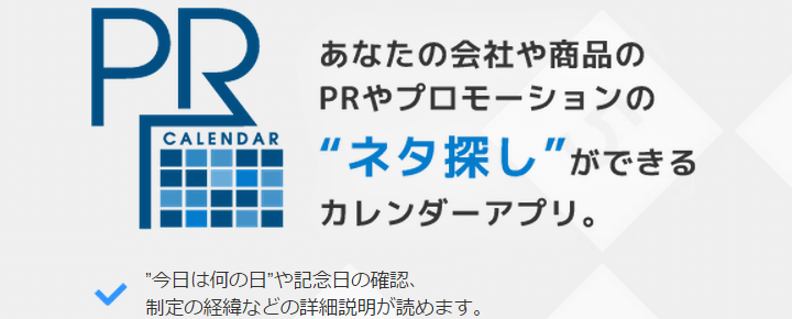 SNS投稿のネタ探しに大助かり♪オモシロ記念日を発見できるアプリ「PR カレンダー」