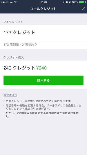 コールクレジットは、アプリ内課金の要領で簡単にチャージできるぞ。